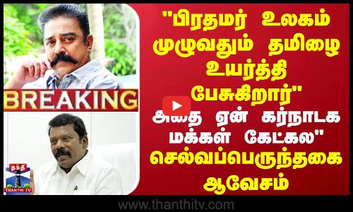 பிரதமர் உலகம் முழுவதும் தமிழை உயர்த்தி பேசுகிறார்அதை ஏன் கேட்கல செல்வப்பெருந்தகை ஆவேசம்