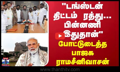 டங்ஸ்டன் திட்டம் ரத்து... பின்னணி இதுதான் - போட்டுடைத்த பாஜக ராமசீனிவாசன்