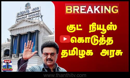 #BREAKING || TN Government  | CM Stalin | குட் நியூஸ் கொடுத்த தமிழக அரசு