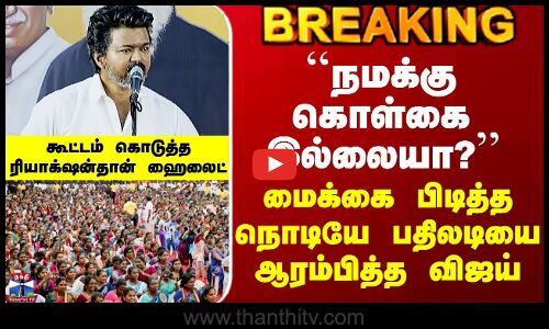 TVK Vijay Speech ``நமக்கு கொள்கை இல்லையா?’’ - மைக்கை பிடித்த நொடியே பதிலடியை ஆரம்பித்த விஜய்