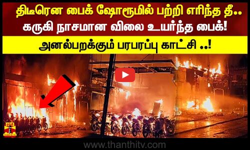 திடீரென பைக் ஷோரூமில் பற்றி எரிந்த தீ..கருகி நாசமான விலை உயர்ந்த பைக் அனல்பறக்கும் பரபரப்பு காட்சி!