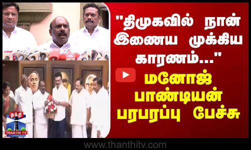 Manoj Pandian | திமுகவில் நான் இணைய முக்கிய காரணம்... - மனோஜ் பாண்டியன் பரபரப்பு பேச்சு