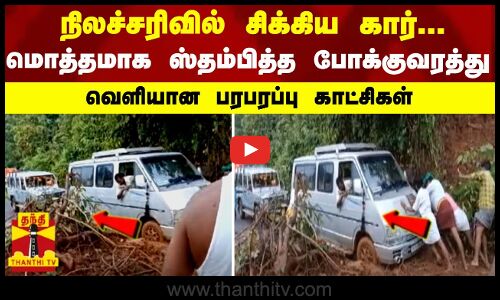 நிலச்சரிவில் சிக்கிய கார்... மொத்தமாக ஸ்தம்பித்த போக்குவரத்து - வெளியான பரபரப்பு காட்சிகள்
