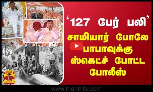 `127 பேர் பலி   சாமியார் போலே பாபாவுக்கு ஸ்கெட்ச் போட்ட போலீஸ்