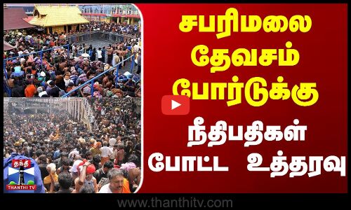 Sabarimala | Court | சபரிமலை தேவசம் போர்டுக்கு நீதிபதிகள் போட்ட உத்தரவு