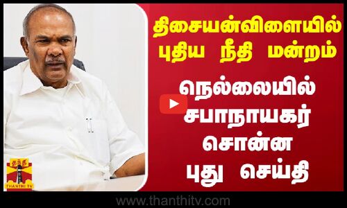 திசையன்விளையில் புதிய நீதி மன்றம்.. நெல்லையில் சபாநாயகர் சொன்ன புது செய்தி | Tisaiyanvillai