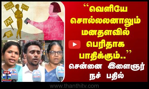 Street Interview | வெளியே சொல்லலனாலும் மனதளவில் பெரிதாக பாதிக்கும்.. | சென்னை இளைஞர் நச் பதில்
