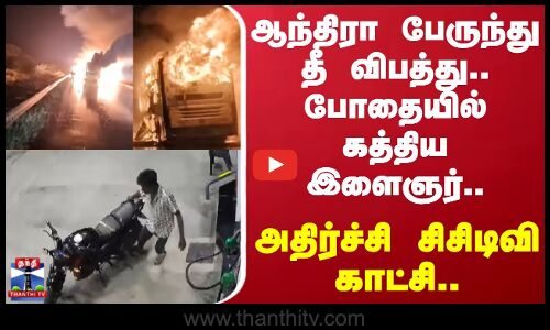 Andra Pradesh Bus Fire Accident | ஆந்திரா பேருந்து தீ விபத்து.. அதிர்ச்சி சிசிடிவி காட்சி..