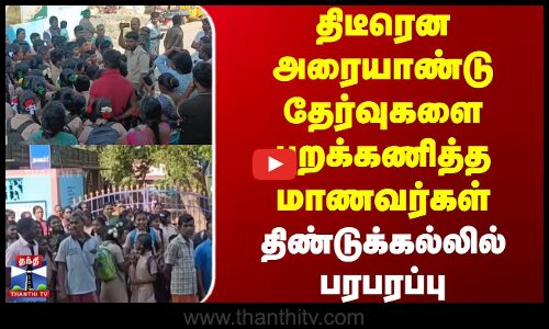 Dindugal | Students | திடீரென அரையாண்டு தேர்வுகளை புறக்கணித்த மாணவர்கள் - திண்டுக்கல்லில் பரபரப்பு
