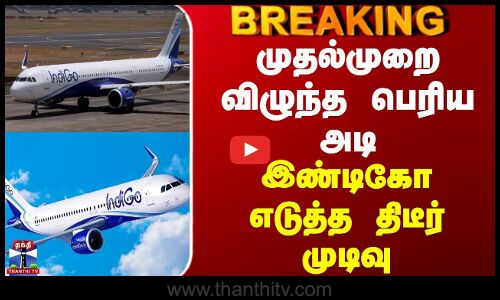 #BREAKING || Indigo Flight | முதல்முறை விழுந்த பெரிய அடி - இண்டிகோ எடுத்த திடீர் முடிவு