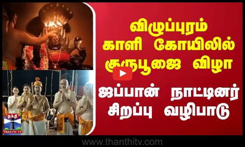 விழுப்புரம் காளி கோயிலில் குருபூஜை விழா - ஜப்பான் நாட்டினர் சிறப்பு வழிபாடு