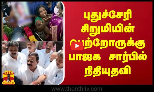 புதுச்சேரி சிறுமியின் பெற்றோருக்கு பாஜக சார்பில் நிதியுதவி