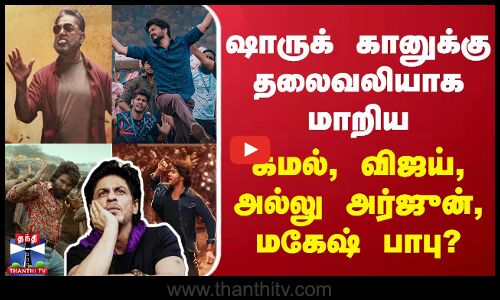 ஷாருக் கானுக்கு தலைவலியாக மாறிய  கமல்ஹாசன், விஜய்.. அல்லு அர்ஜுன், மகேஷ் பாபு ?