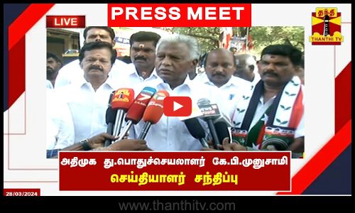 🔴LIVE : அதிமுக துணை பொதுச்செயலாளர் கே.பி.முனுசாமி செய்தியாளர் சந்திப்பு