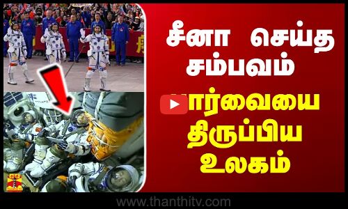 சீனா செய்த சம்பவம்.. பார்வையை திருப்பிய உலகம்