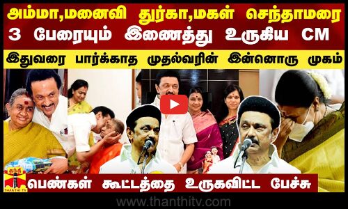 அம்மா தயாளு, மனைவி துர்கா, மகள் செந்தாமரை.. மூவரையும் இணைத்து உருகிய CM ஸ்டாலின்..