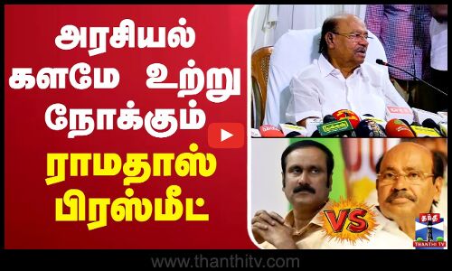🔴LIVE :  அரசியல் களமே உற்று நோக்கும் ராமதாஸ் பிரஸ்மீட்