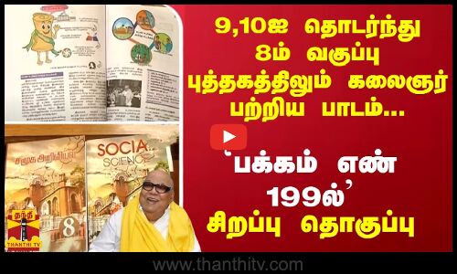 9,10ஐ தொடர்ந்து 8ம் வகுப்பு புத்தகத்திலும் கலைஞர் பற்றிய பாடம்... `பக்கம் எண் 199ல் - சிறப்பு தொகுப்பு