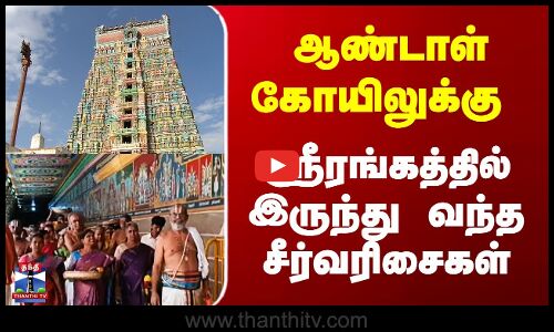 ஆண்டாள் கோயிலுக்கு ஸ்ரீரங்கத்தில் இருந்து வந்த சீர்வரிசைகள்..
