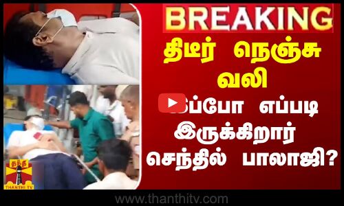 நேற்று திடீர் நெஞ்சுவலி.. இப்போ எப்படி இருக்கிறார் செந்தில் பாலாஜி?