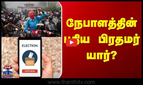நேபாளத்தின் புதிய பிரதமர் யார்?