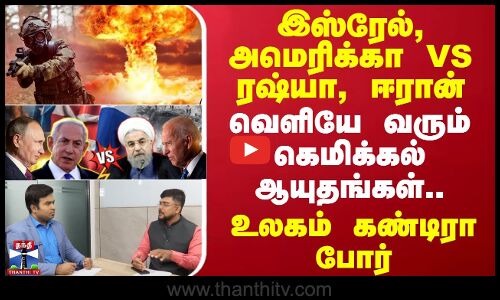 🔴 LIVE : இஸ்ரேல், அமெரிக்கா VS ரஷ்யா, ஈரான் - வெளியே வரும் கெமிக்கல் ஆயுதங்கள்.. உலகம் கண்டிரா போர்