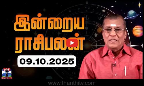 Today Rasi palan | இன்றைய ராசிபலன் - 09.10.2025 | Indraya Raasipalan | ஜோதிடர் சிவல்புரி சிங்காரம்