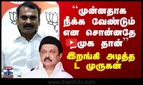 L Murugan Speech | ``முன்னதாக நீக்க வேண்டும் என சொன்னதே திமுக தான்’’ - இறங்கி அடித்த L முருகன்