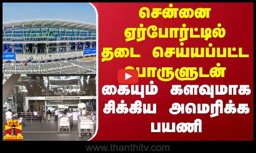 சென்னை ஏர்போர்ட்டில் தடை செய்யப்பட்ட பொருளுடன் கையும் களவுமாக சிக்கிய அமெரிக்க பயணி |Chennai Airport