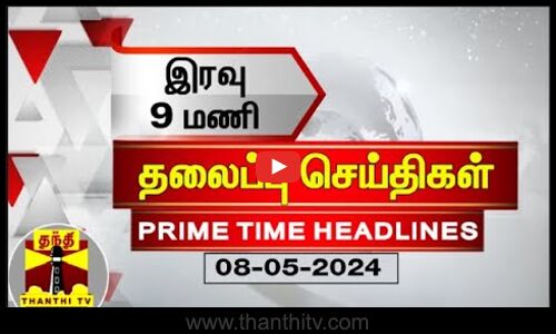 இரவு 9 மணி தலைப்புச் செய்திகள் (08-05-2024) | 9PM Headlines | Thanthi TV | Today Headlines