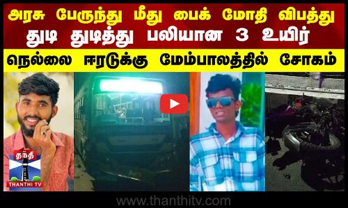 அரசு பேருந்து மீது இருசக்கர வாகனம் மோதி விபத்து - 3 இளைஞர்கள் பலி
