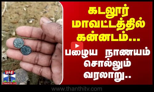 கடலூர் மாவட்டத்தில் கன்னடம்.. வரலாறு சொல்லும் பழைய நாணயம்