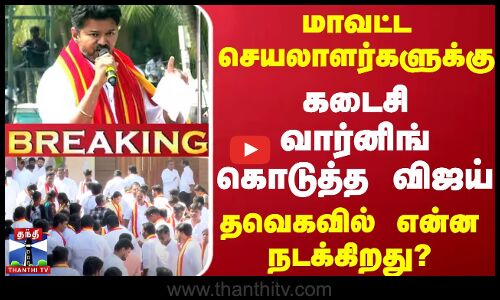 🔴LIVE : மாவட்ட செயலாளர்களுக்கு கடைசி வார்னிங் கொடுத்த விஜய் - தவெகவில் என்ன நடக்கிறது?  | TVKVIJAY