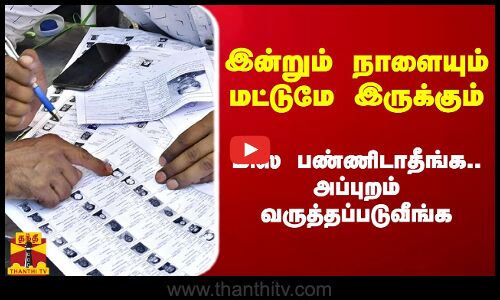 இன்றும் நாளையும் மட்டுமே இருக்கும்.. மிஸ் பண்ணிடாதீங்க.. அப்புறம் வருத்தப்படுவீங்க