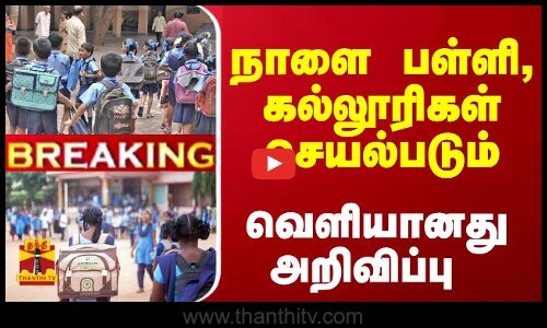 #Breaking : சென்னை, காஞ்சியில் நாளை பள்ளி, கல்லூரிகள் செயல்படும் வெளியானது அறிவிப்பு