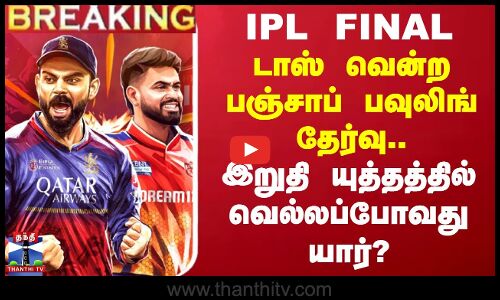 டாஸ் வென்ற பஞ்சாப் பவுலிங் தேர்வு.. இறுதி யுத்தத்தில் வெல்லப்போவது யார்?