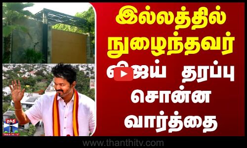 TVK Vijay News | Vijay | தவெக தலைவர் விஜய் இல்லத்தில் நுழைந்த மர்ம நபர் விடுவிப்பு