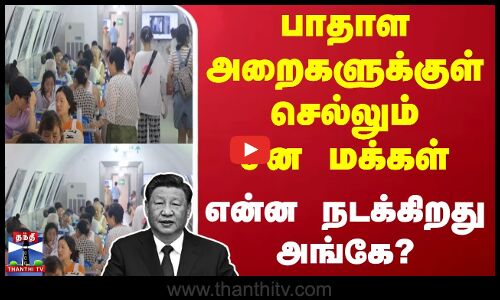பாதாள அறைகளுக்குள் செல்லும் சீன மக்கள் - என்ன நடக்கிறது அங்கே?