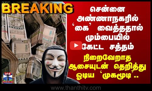 Chennai Crime | சென்னை அண்ணாநகரில் `கை வைத்ததால் மும்பையில் கேட்ட சத்தம் - தெறித்து ஓடிய `முகமூடி’