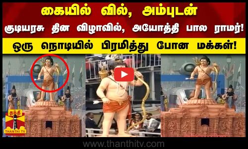 கையில் வில், அம்புடன் குடியரசு தின விழாவில் அயோத்தி பால ராமர்! ஒரு நொடியில் பிரமித்து போன மக்கள்!