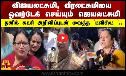 விஜயலட்சுமி, வீரலட்சுமியை ஓவர்டேக் செய்யும் ஜெயலட்சுமி - தனிக் கட்சி அறிவிப்புடன் வைத்த ட்விஸ்ட் 