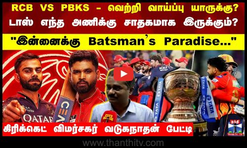 RCB VS PBKS வெற்றி வாய்ப்பு யாருக்கு? கிரிக்கெட் விமர்சகர் வடுகநாதன் பேட்டி