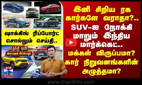 Hatchback Vs SUV | இனி சிறிய ரக கார்களே வராதா?.. | SUV-ஐ நோக்கி மாறும் இந்திய மார்க்கெட்..