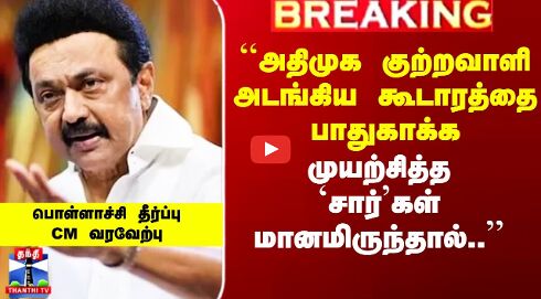 பொள்ளாச்சி வழக்கில் தீர்ப்பு.. CM ஸ்டாலின் வரவேற்பு