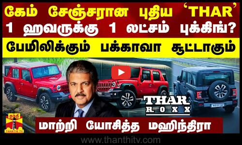THAR ROXX தமிழ் Review: கேம் சேஞ்சர்..1 ஹவருக்கு 1 லட்சம் புக்கிங்? -பேமிலிக்கும் பக்காவா சூட்டாகும்