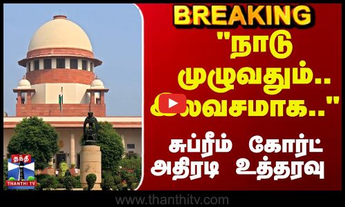 Breaking | Supreme Court | நாடு முழுவதும்.. இலவசமாக.. - சுப்ரீம் கோர்ட் அதிரடி உத்தரவு