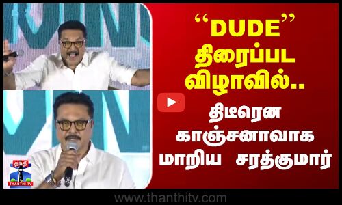 Sarathkumar | ``DUDE திரைப்பட விழாவில்..திடீரென காஞ்சனாவாக மாறிய சரத்குமார்
