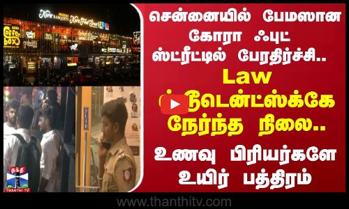 சென்னையில் பேமஸான கோரா ஃபுட் ஸ்ட்ரீட்டில் பேரதிர்ச்சி.. Law ஸ்டூடென்ட்ஸ்க்கே நேர்ந்த நிலை..