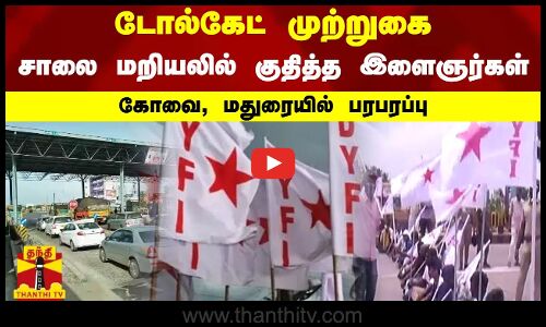 டோல்கேட் முற்றுகை - சாலை மறியலில் குதித்த இளைஞர்கள் - கோவை,மதுரையில் பரபரப்பு