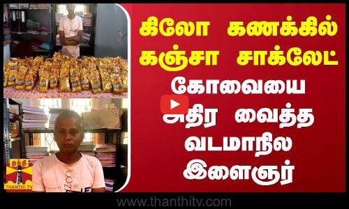 கிலோ கணக்கில் கஞ்சா சாக்லேட்.. கோவையை அதிர வைத்த வடமாநில இளைஞர் | Kanja | Kovai | North Indian